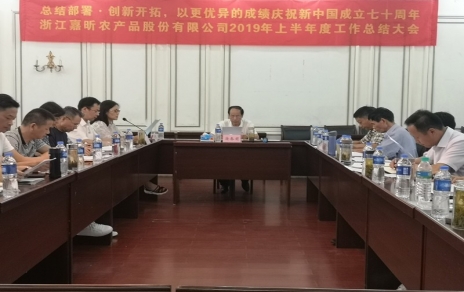 總結部署、創新開拓，以更優異成績慶祝新中國成立七十周年！--上半年度公司工作總結暨下半年工作部署會議情況通報