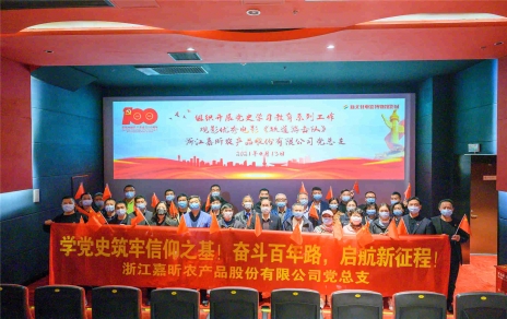 學黨史 強黨性，創(chuàng)引領 促發(fā)展 開展六個一活動――紅色觀影活動