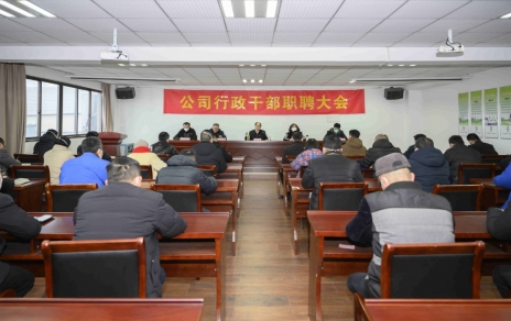 破浪前進(jìn)，迎向新征程 ---公司行政干部職聘大會